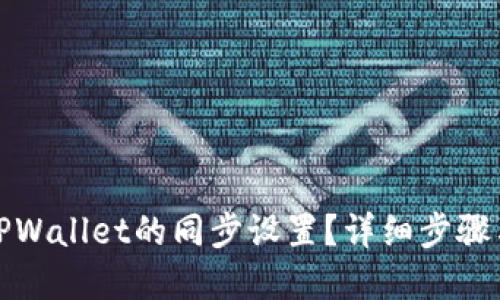 如何取消TPWallet的同步设置?详细步骤与解决方案