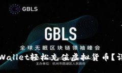 : 如何在TPWallet轻松充值虚