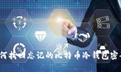 如何找回忘记的比特币冷
