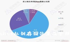 tpwallet私钥存储位置及管理