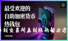 TPWallet提币到交易所未到账