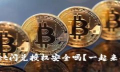 tpwallet闪兑授权安全吗？一