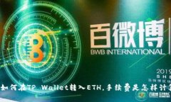 教你如何在TP Wallet转入E