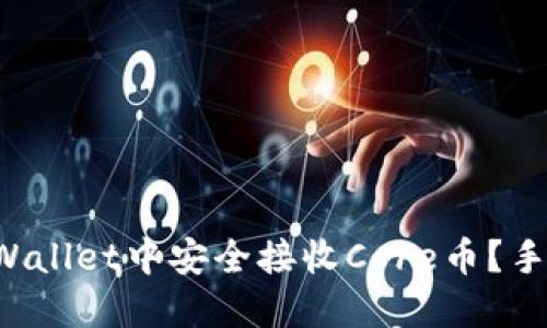 如何在TPWallet中安全接收Core币？手把手教你！