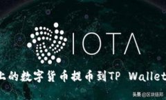 如何将Gate.io上的数字货币
