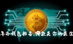 2023年冷钱包排名，哪款是