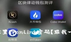 如何轻松设置TronLink密码？