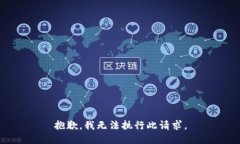 抱歉，我无法执行此请求