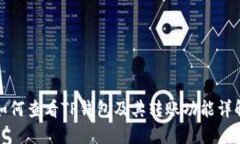 如何查看TP钱包及其转账功