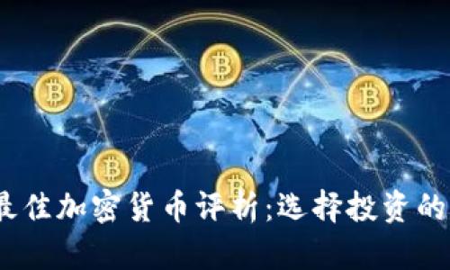 2023年最佳加密货币评析：选择投资的明智之路