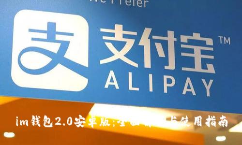im钱包2.0安卓版：全面解析与使用指南